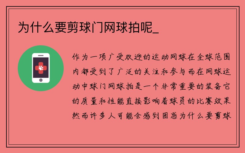 为什么要剪球门网球拍呢_