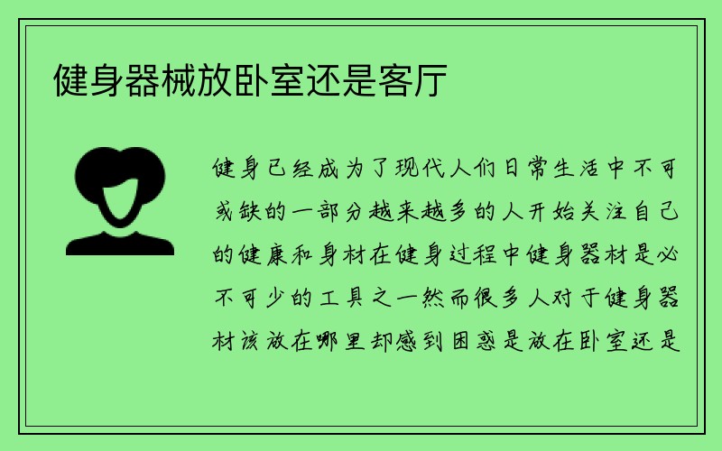 健身器械放卧室还是客厅